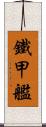 鐵甲艦 Scroll