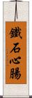 鐵石心腸 Scroll