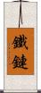 鐵鏈 Scroll