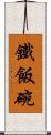 鐵飯碗 Scroll