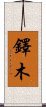 鐸木 Scroll