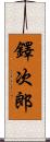 鐸次郎 Scroll