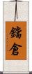 鐺倉 Scroll