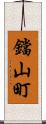 鐺山町 Scroll