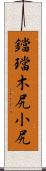 鐺 Scroll