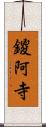 鑁阿寺 Scroll