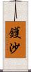 鑊沙 Scroll