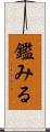 鑑みる Scroll