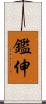 鑑伸 Scroll