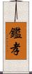 鑑孝 Scroll