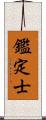 鑑定士 Scroll