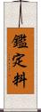 鑑定料 Scroll