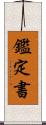 鑑定書 Scroll