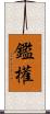 鑑權 Scroll