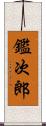 鑑次郎 Scroll