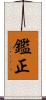 鑑正 Scroll