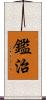 鑑治 Scroll