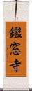 鑑窓寺 Scroll