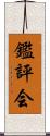 鑑評会 Scroll