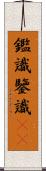 鑑識;鑒識(sK) Scroll