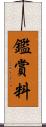 鑑賞料 Scroll