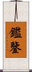 鑑 Scroll
