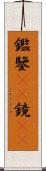 鑑 Scroll