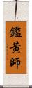 鑑黃師 Scroll