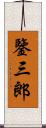 鑒三郎 Scroll