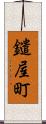 鑓屋町 Scroll