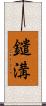 鑓溝 Scroll