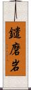 鑓磨岩 Scroll