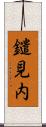 鑓見内 Scroll