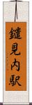 鑓見内駅 Scroll