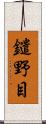 鑓野目 Scroll