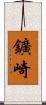 鑛崎 Scroll
