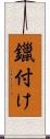 鑞付け Scroll