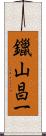 鑞山昌一 Scroll