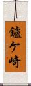 鑪ケ崎 Scroll