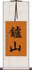 鑪山 Scroll