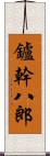 鑪幹八郎 Scroll