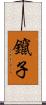 鑹子 Scroll