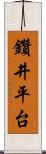 鑽井平台 Scroll