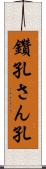 鑽孔 Scroll