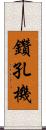 鑽孔機 Scroll