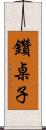 鑽桌子 Scroll