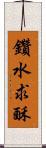 鑽水求酥 Scroll