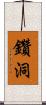 鑽洞 Scroll