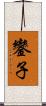 鑾子 Scroll