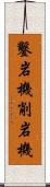 鑿岩機 Scroll